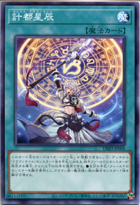 楽天市場】遊戯王 星辰竜パーン[ドラゴンテイル]（ノーマル