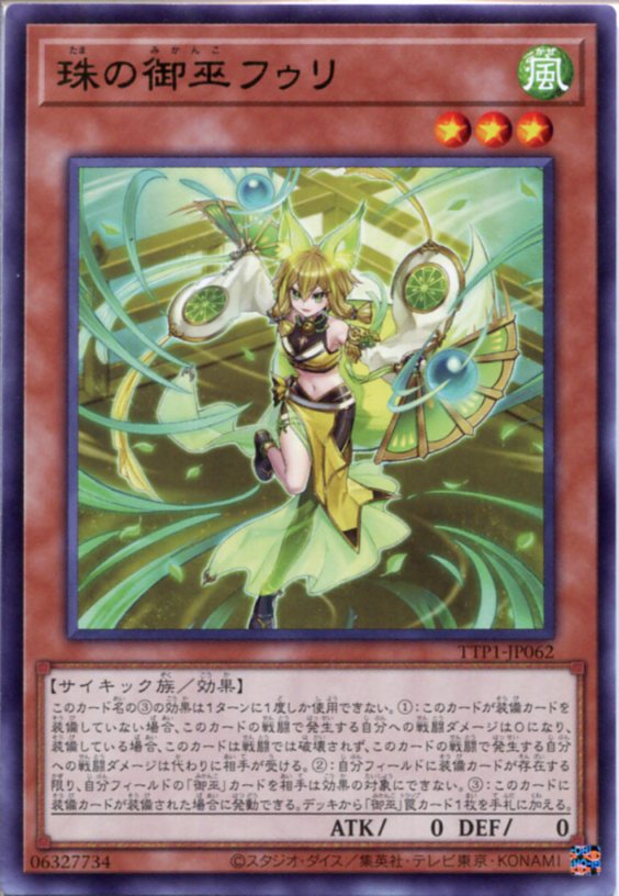 【遊戯王OCG】珠の御巫フゥリ 【絵違い ウルトラパラレル】 遊戯王 日版P-UR 珠の御巫フゥリ絵違い版1枚 シークレット