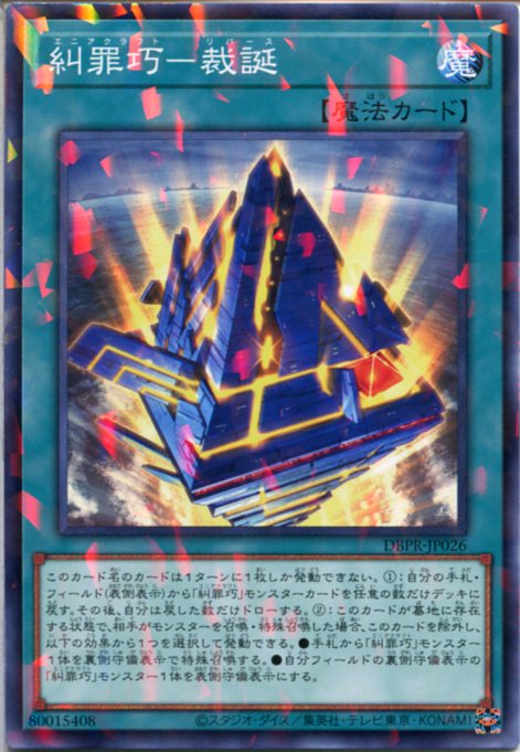 【セット販売】プリシク エニアクラフト 糾罪巧-Atoriᖴ.MAR 遊戯王オフィシャルカードゲーム デュエルモンスターズ 遊戯王カード