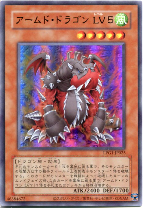 楽天市場】遊戯王 アームド・ドラゴン LV5（ウルトラレア）LPG1-JP025