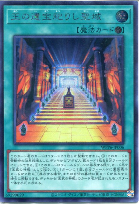 楽天市場】遊戯王 WPP6-JP006 王の遺宝祀りし聖域 (日本語版