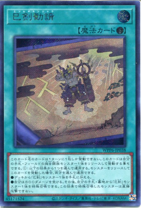 楽天市場】遊戯王 巳剣之尊 佐士[ミツルギノミコト サジ