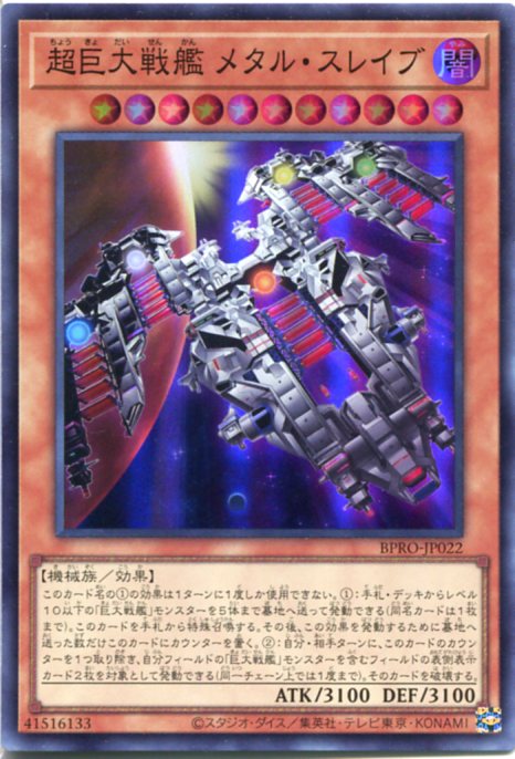 楽天市場】遊戯王カード 超巨大戦艦 メタル・スレイブ(スーパーレア