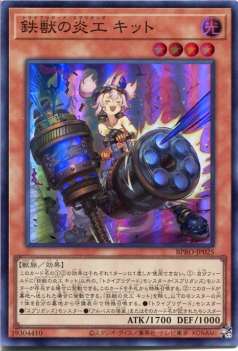 遊戯王カード 鉄獣の炎工 キット(プリズマティックシークレットレア