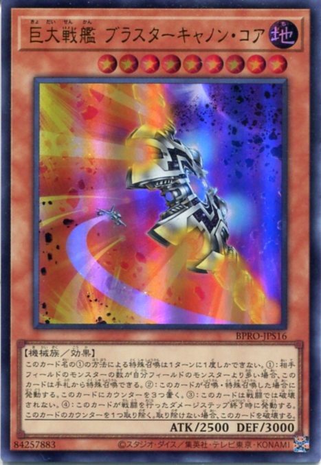 楽天市場】遊戯王 第10期 09弾 RIRA-JP023 巨大戦艦 ブラスター