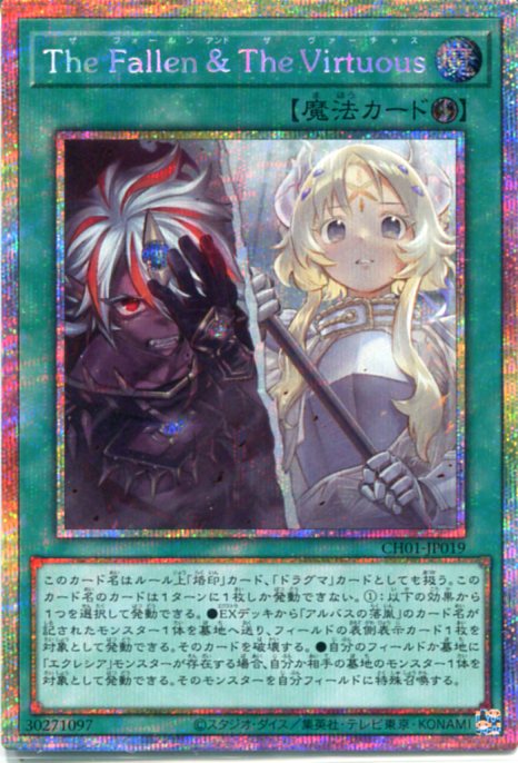 遊戯王 The Fallen ＆ The Virtuous（プリズマティックシークレットレア）CH01-JP019　速攻魔法｜じぃぱわーず支店