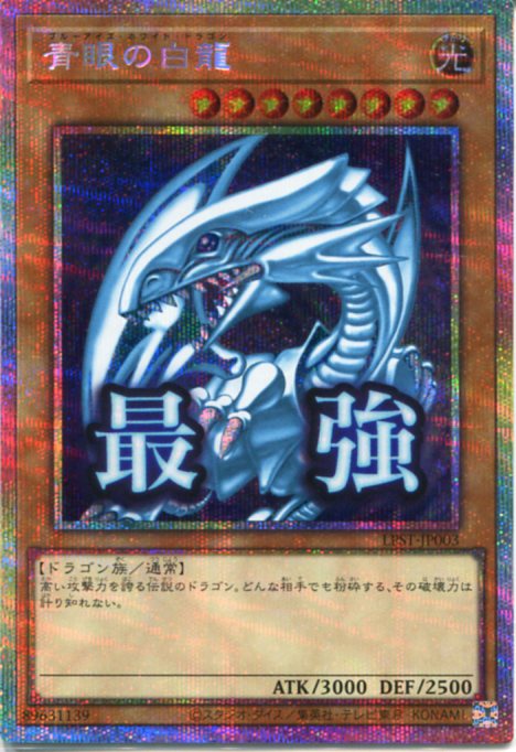 遊戯王 青眼の白龍[ブルーアイズ・ホワイト・ドラゴン] -STAMP EDITION-（プリズマティックシークレットレア）LPST-JP003 光属性　レベル8