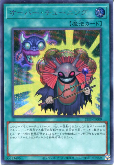 楽天市場】遊戯王 オーバー・チューニング (シークレットレア) 通常