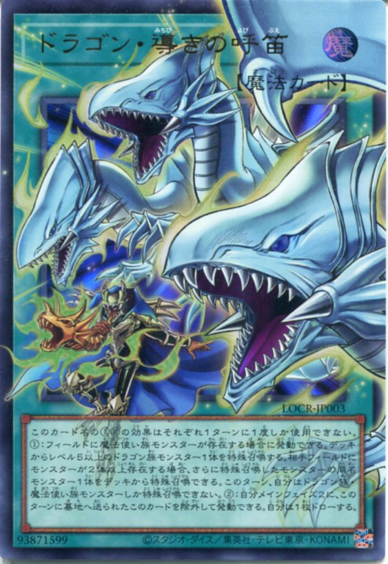 楽天市場】遊戯王 第7期 SD22-JP026 ドラゴンを呼ぶ笛 : フルアヘッド