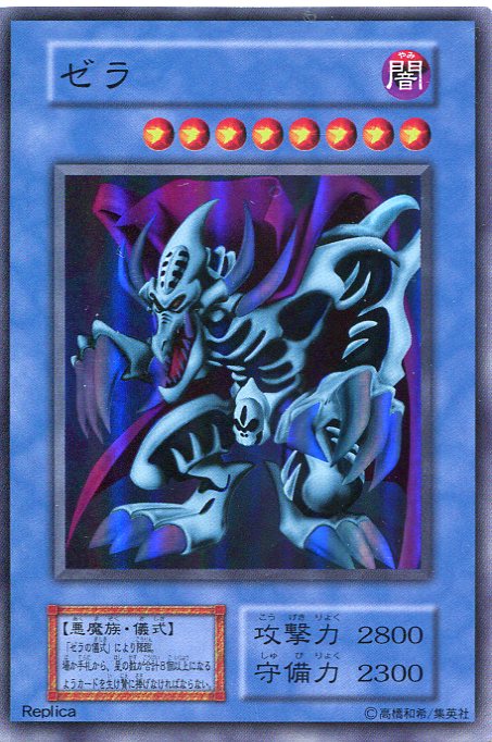 楽天市場】ゼラ 15AX-JPM32 ノーマル 闇属性 レベル8 儀式モンスター