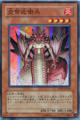 楽天市場】遊戯王 第6期 EXP1-JP020 炎帝近衛兵【スーパーレア