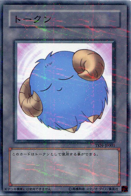楽天市場】遊戯王 羊 トークン (青、黄、橙、桃) 未開封 TKN-JP001