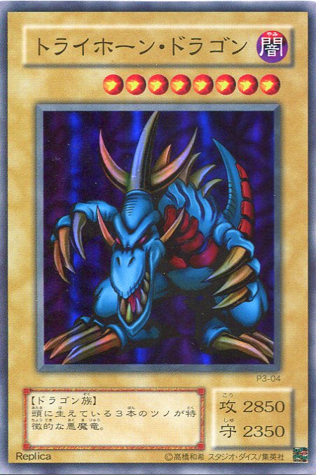 楽天市場】遊戯王 トライホーン・ドラゴン(P)(P3-04) : HOBBY