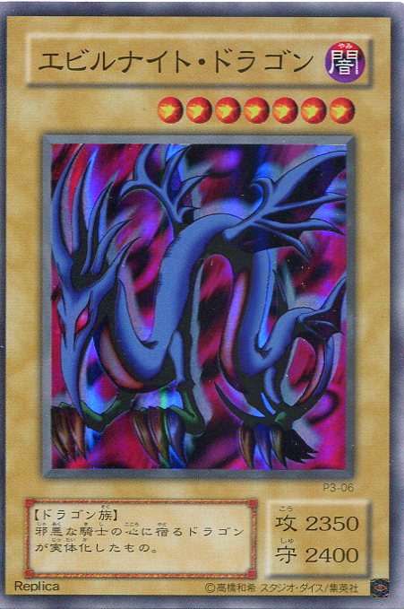 楽天市場】【中古】遊戯王 エビルナイト・ドラゴン スーパーレア P3-06