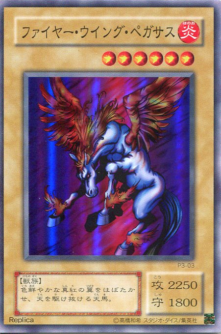 楽天市場】遊戯王 P3-03 ファイヤー・ウイング・ペガサス【パラレル
