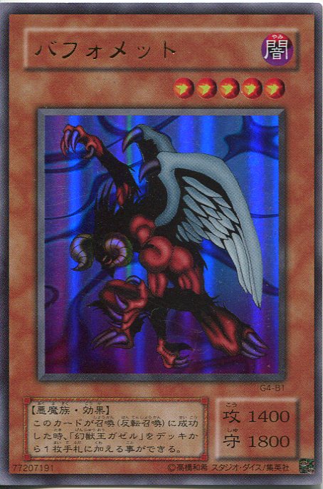 楽天市場】遊戯王 バフォメット G4-B1 ウルトラ 【中古】 : トレカ通販