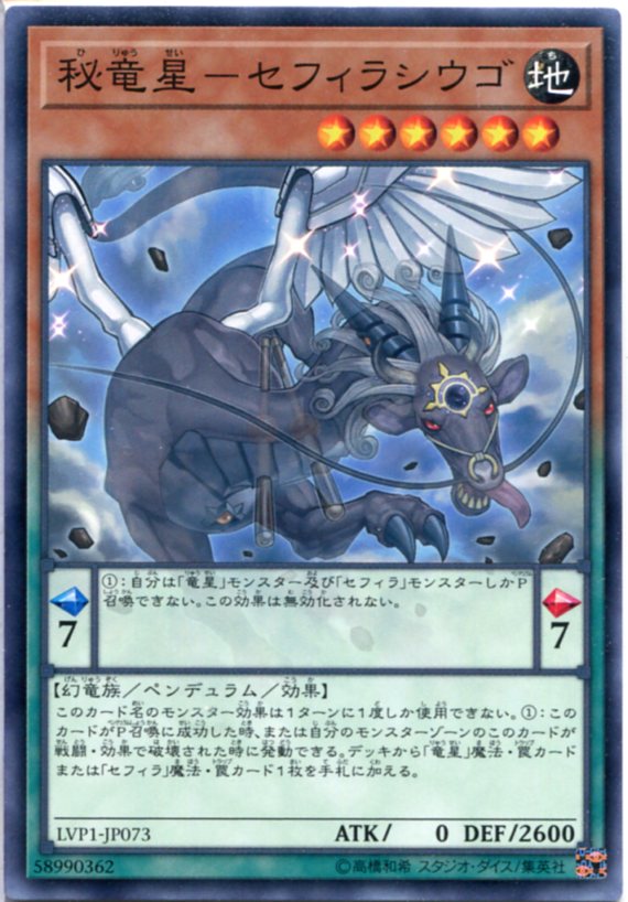 楽天市場】遊戯王 宝竜星-セフィラフウシ ノーマル LVP1-JP074