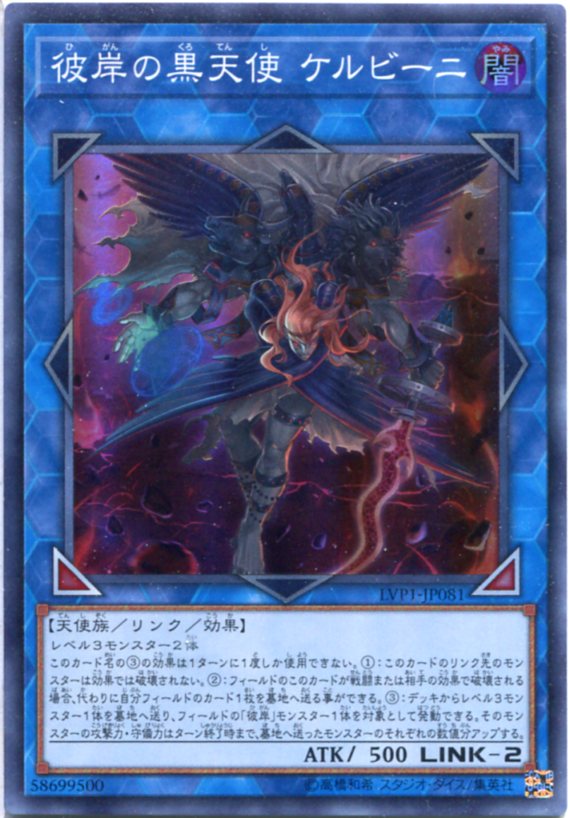 【楽天市場】遊戯王 彼岸の黒天使 ケルビーニ スーパーレア LVP1JP081 闇属性 LINK2 枠スレあり：じぃぱわーず楽天市場支店