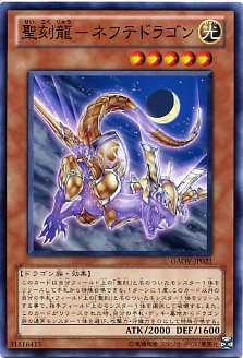 楽天市場】聖刻龍‐ドラゴンヌート ノーマル GAOV-JP018 光属性 レベル4