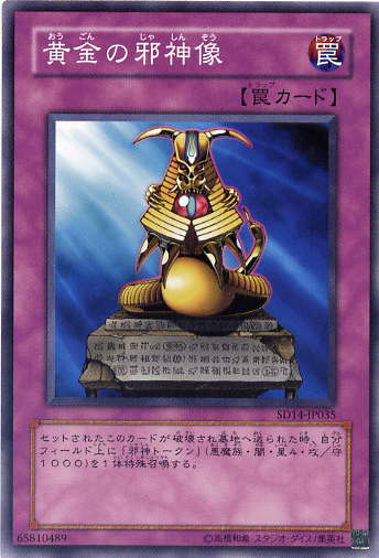 遊戯王5 楽天市場】遊戯王 第5期 SD14-JP035 黄金の邪神像 : フルアヘッド