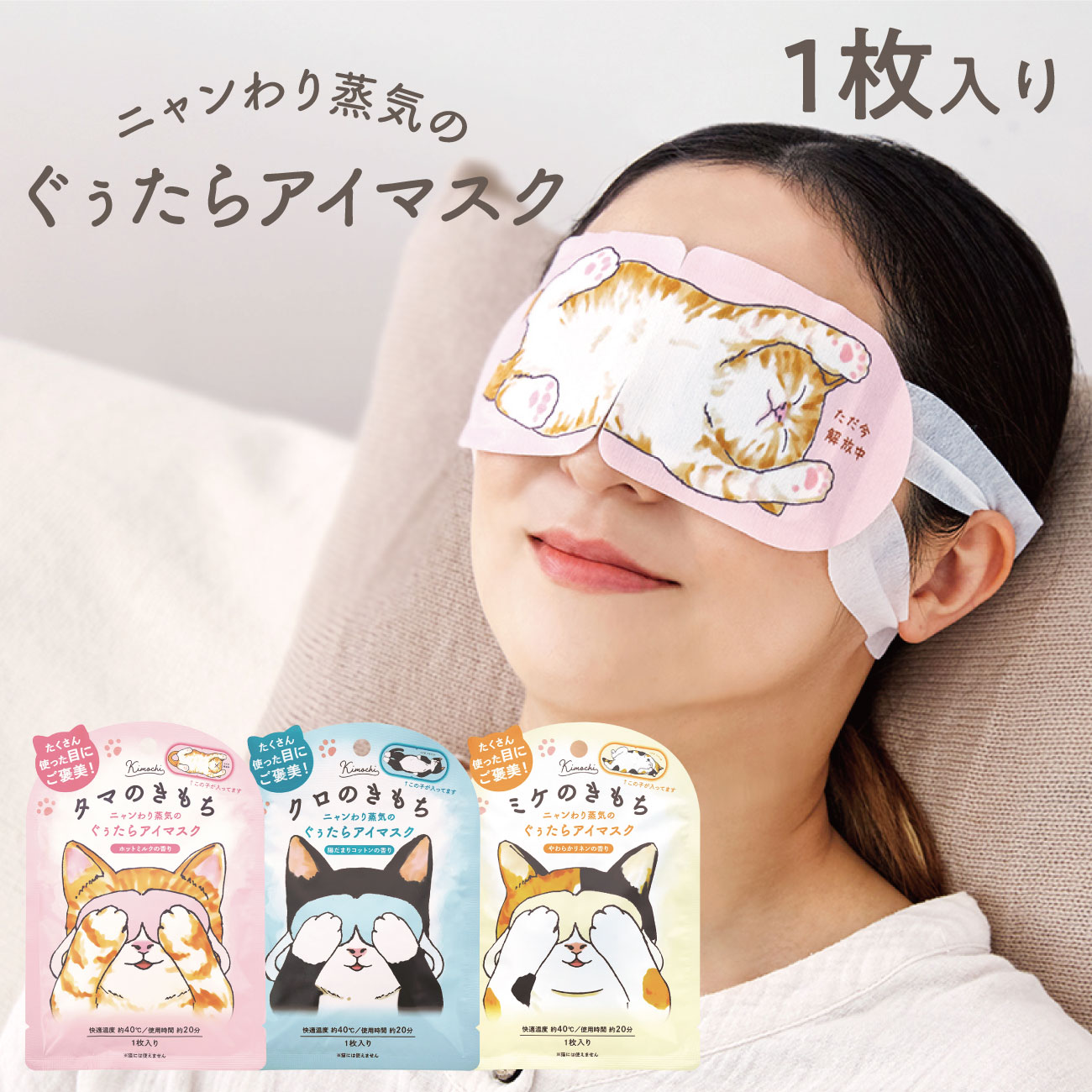 楽天市場】キモチ ニャンわり蒸気のぐぅたらアイマスク アソート3枚