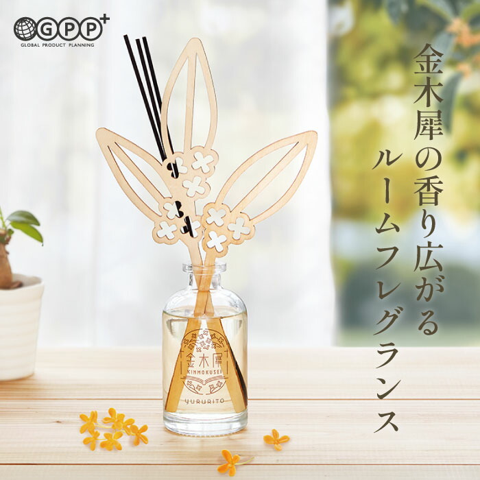 楽天市場】金木犀 ウィズフローラ フレグランスディフューザー | 芳香