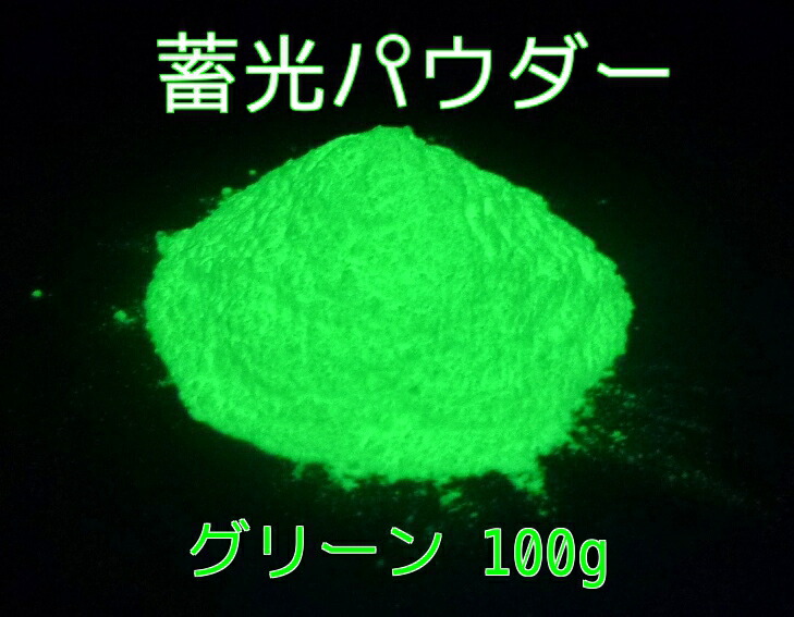 高輝度タイプ 蓄光パウダー グリーン 100g<br> 蓄光顔料 粉末タイプ 夜光 / 長残光 / 緑 発光