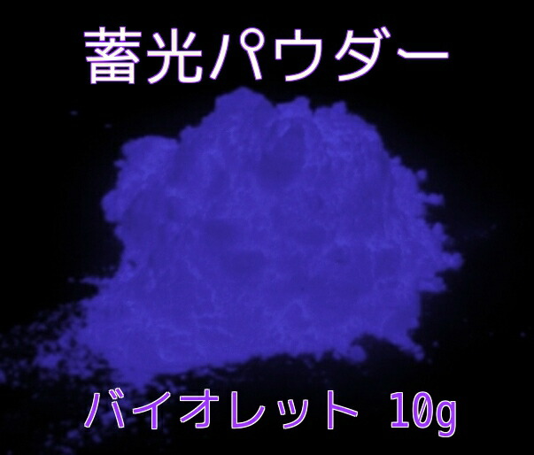 楽天市場】蓄光ペイント スーパーブルー 100ml 蓄光 夜光 高輝度 発光 残光 蓄光塗料 : 蓄光堂 楽天市場】蓄光ペイント スーパーブルー 100ml 蓄光 夜光 高輝度 発光 残光 蓄光塗料 : 蓄光堂