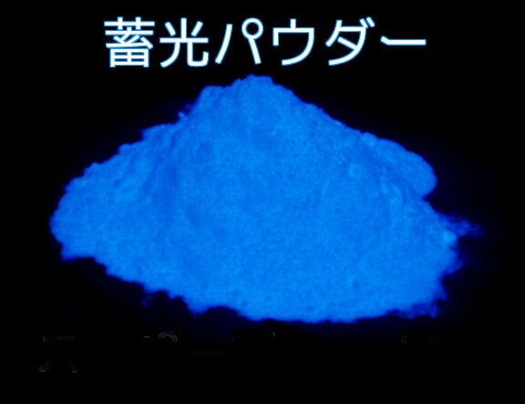 高輝度タイプ 蓄光パウダー スーパーブルー 100g<br>  蓄光顔料 粉末タイプ 夜光 / 長残光 / 濃青 発光