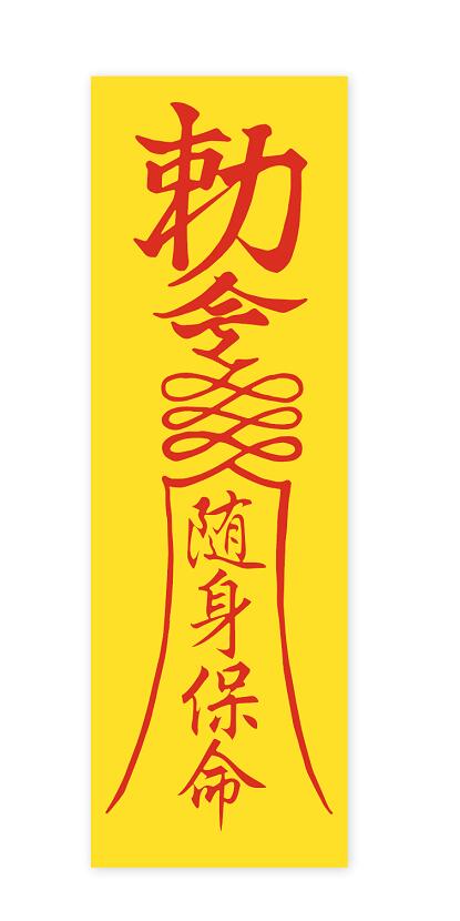 楽天市場 風水雑貨 仏像 開運 陰陽 お札 パンダまん老維新中華街大通り本店