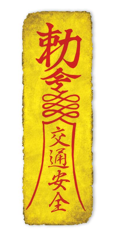 楽天市場】勅命ステッカー 家内安全 ダメージ仕様 中サイズ霊幻