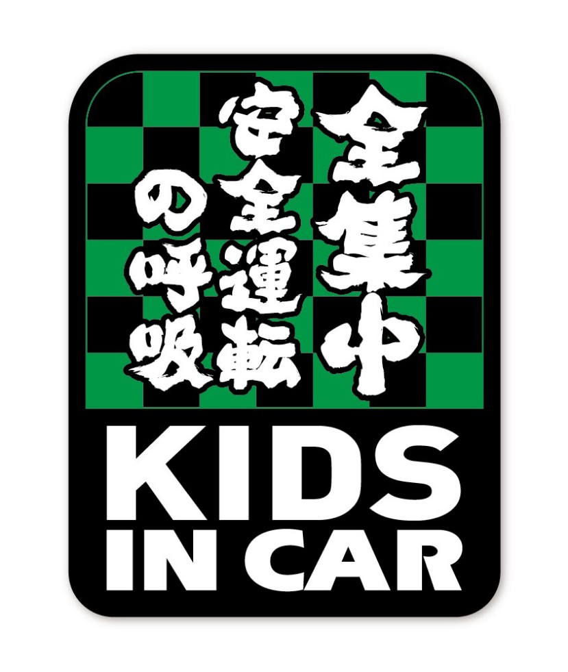 楽天市場 Kids In Car ステッカー 全集中 安全運転 子どもが乗ってます 市松模様 キッズインカー 鬼滅の刃 パロディ 和柄 シール 車 用 蓄光堂