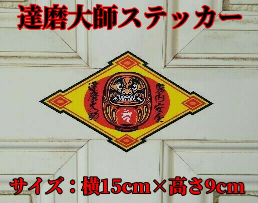 楽天市場 商売繁盛 達磨大師 神社風 ステッカー だるま ダルマ 和柄 不動明王 カーン 梵字 シール 魔除け お守り 蓄光堂