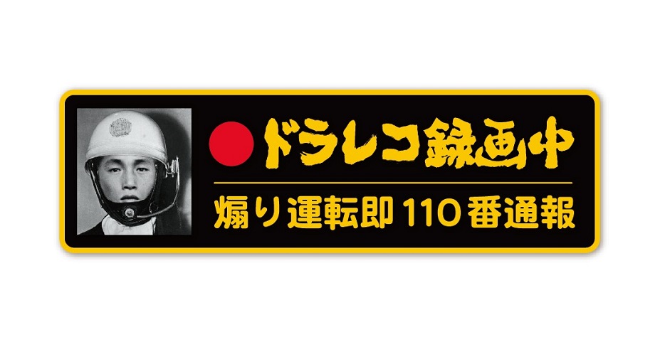 楽天市場】ドラレコ カッティングステッカー ラブライブ風 ホワイト 白 文字色 ドライブレコーダー 録画中 ホワイト シール 痛車 ラブライブ  サンシャイン : 蓄光堂