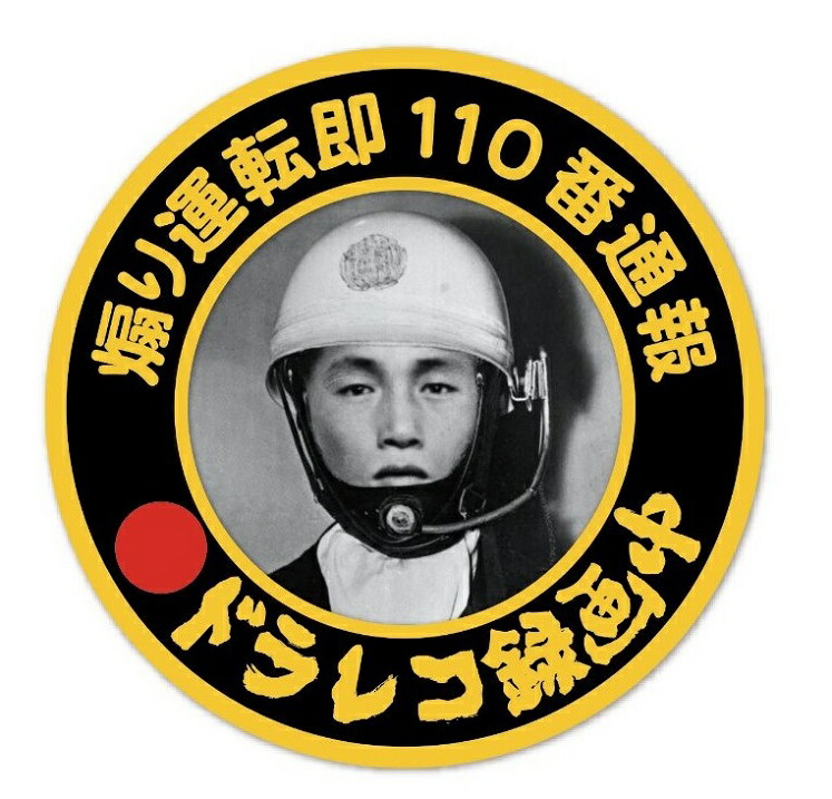 楽天市場】旭日旗 ステッカー 日章旗 デコトラ 暴走族 旧車會