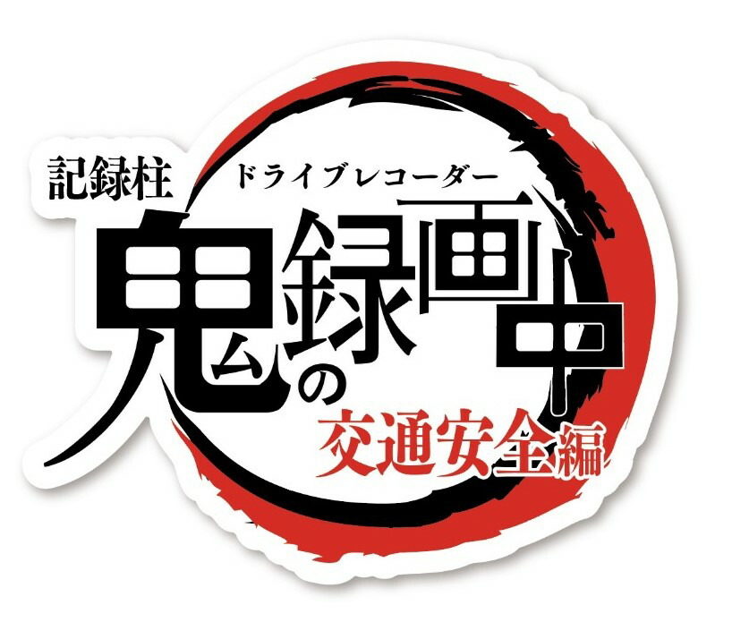 楽天市場】ドラレコ カッティングステッカー ラブライブ風 ホワイト 白 文字色 ドライブレコーダー 録画中 ホワイト シール 痛車 ラブライブ  サンシャイン : 蓄光堂