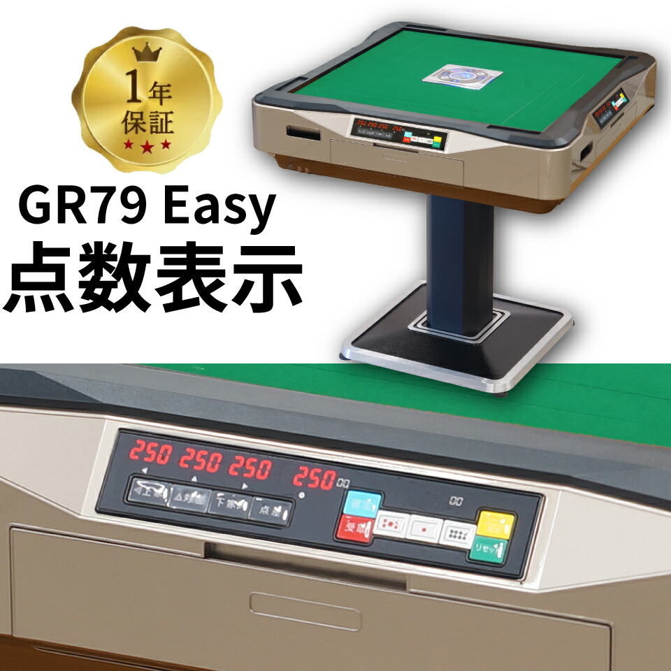 楽天市場】全自動麻雀卓 点数表示 点棒レス 静音 家庭用 GR79Easy イージー 雀卓 28ミリ牌 日本仕様 ホワイト 1年保証 :  GP-RECX 楽天市場店