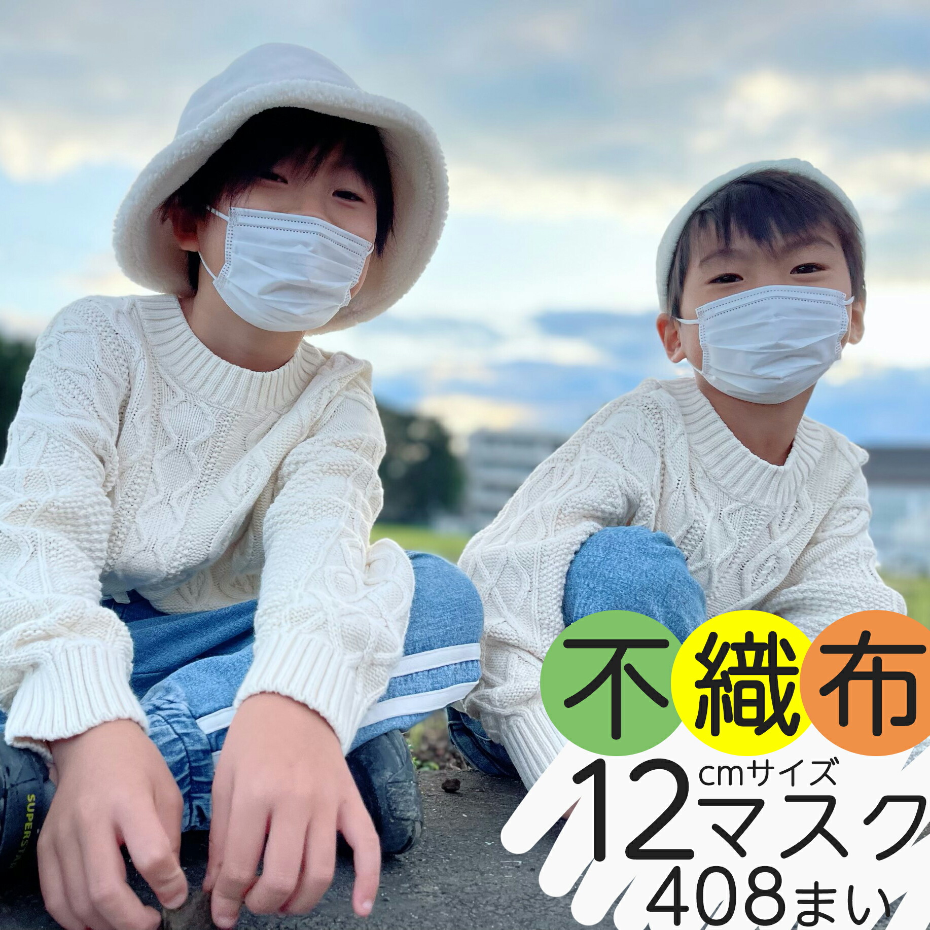 12cm 子供用 不織布マスク 50枚 1枚 8パック 408枚 園児 サイズ 子供 マスク 不織布 子供用マスク プレミアム品質 幼児 超特価sale開催 平日正午まで注文で国内から 使い捨て 子どもマスク こども 子供ますく Bfe99 いつものマスク 即日出荷 送料無料 あす楽 12cm 子供用 不織布マスク 50枚 1枚 8パック 408枚 園児 サイズ 子供 マスク 不織布 子供用マスク プレミアム品質 幼児 超特価sale開催 平日正午まで注文で国内から 使い捨て 子どもマスク こども 子供ますく Bfe99 いつものマスク 即日出荷 送料無料 あす楽