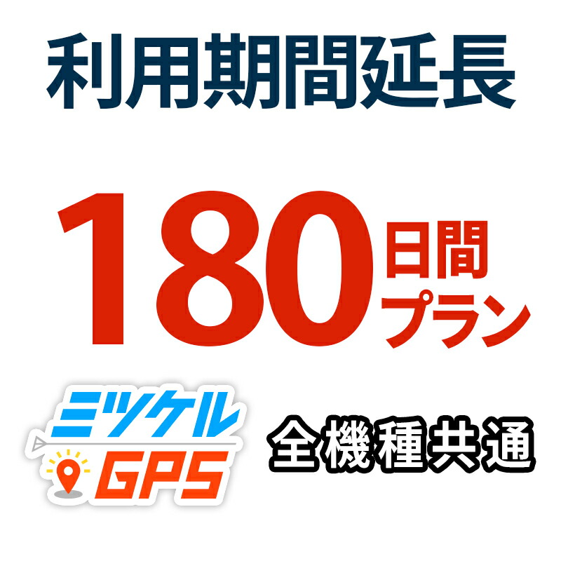 【180日間 期間延長プラン】レンタルプラン・返却不要プラン共通 全商品対応 17,856円