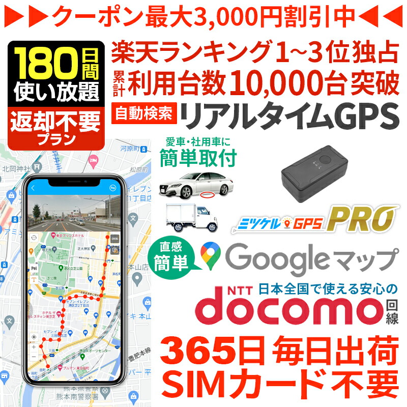 【感謝割引クーポンあり】GPS 追跡 小型 発信機【180日使い放題】返却不要 プロ用 レンタルGPS ミツケルGPSプロ 10秒自動検索 浮気調査 車両追跡 リアルタイム検索 超小型GPS 盗難対策 ジーピーエス 検索無制限｜詳細画像