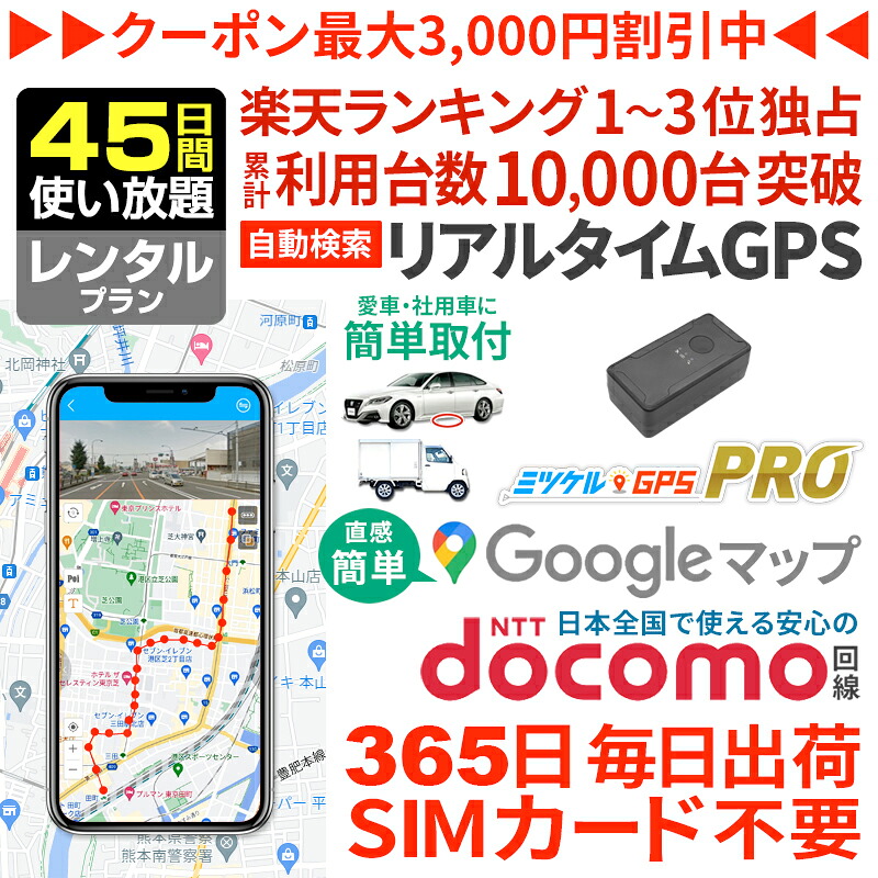 【感謝割引クーポンあり】GPS 追跡 小型 発信機【45日使い放題】レンタル ミツケルGPSプロ 10秒自動検索 浮気調査 車両取付 子供 老人 見守り リアルタイム検索 超小型 盗難対策 ジーピーエス 検索無制限 コンパクト【1位獲得】 8,250円