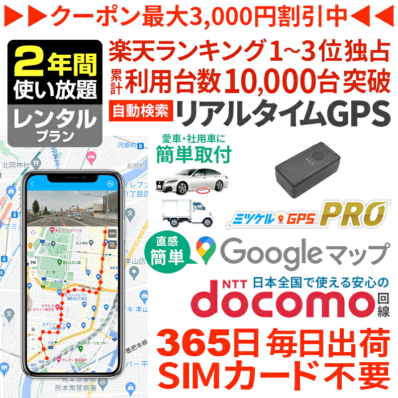 【感謝割引クーポンあり】GPS 追跡 小型【2年使い放題】レンタル ミツケルGPSプロ 発信機 10秒自動検索 浮気調査 車両取付 子供 老人 見守り リアルタイム検索 超小型 盗難対策 ジーピーエス 検索無制限【1位獲得】