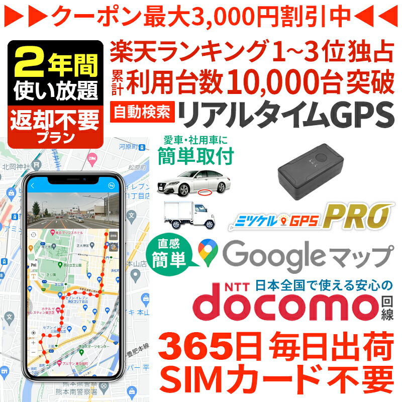 【感謝割引クーポンあり】GPS 追跡 小型 プロ用 発信機 【2年間使い放題】返却不要 レンタルGPS ミツケルGPSプロ 10秒自動検索 浮気調査 車両追跡 リアルタイム検索 超小型GPS 盗難対策 ジーピーエス 検索無制限