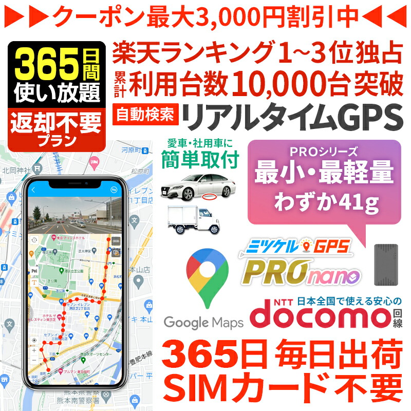 【感謝割引クーポンあり】 GPS 追跡 小型 子供 見守り プロ用【365日間使い放題】返却不要GPS ミツケルGPSプロ nano 迷子防止 登下校 ランドセル リアルタイム位置検索 ジーピーエス 検索無制限