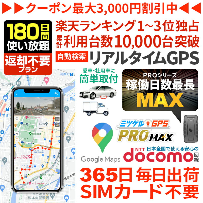 【最大3000円割引クーポン】GPS発信機 浮気調査 追跡 GPS 車専用【180日間使い放題（返却不要）】GPS追跡 GPSリアルタイム GPS浮気調査 大容量バッテリー GPSバレない 自動追跡 完全無音｜GPS専門店 ミツケルGPS 店