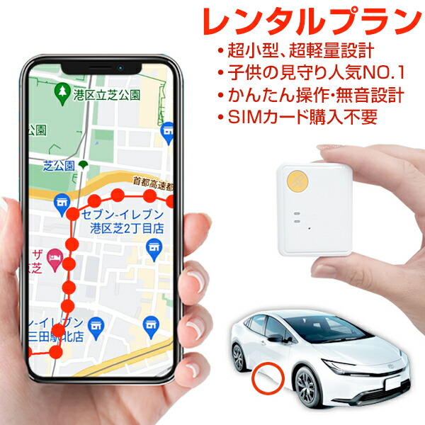【すぐ使える10%引き換え証】GPS 追いかける 小型 労働者階級用 ちびっ子 見守り 【365昼日なか使い走り放題】賃借GPS ミツケルGPSネクスト 迷子押しとどめる 登下校 ランドセル リアルタイム空間的関係探し回る ジーピーエス 探し回る無押さえる