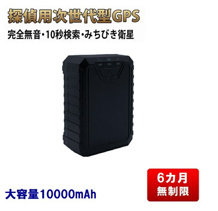 6カ月無制限 探偵用 Gps 発信機 mah 次世代型 完全無音 ご注文で当日配送 車両取付 10秒検索 みちびき衛星 リアルタイム 調査用 磁石付 位置検索 追跡 発信器 購入 浮気調査 車 自動追跡