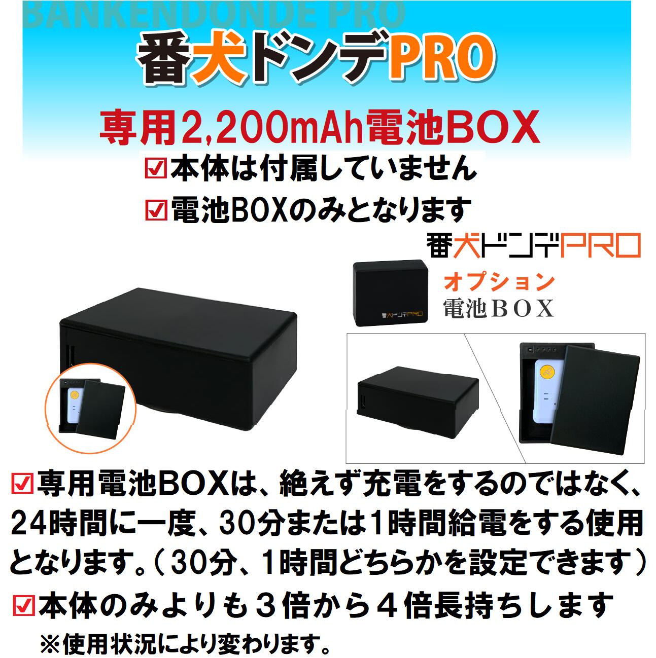 市場 GPS発信機 専用2,200ｍAh電池BOX 番犬ドンデPRO