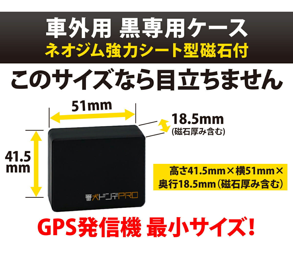 GPS 発信機 リアルタイム 位置検索 子供 完全無音 小型 徘徊 探偵 浮気調査 番犬ドンデPRO 磁石付 老人 自動追跡 見守り 購入 車 追跡  大好き 完全無音