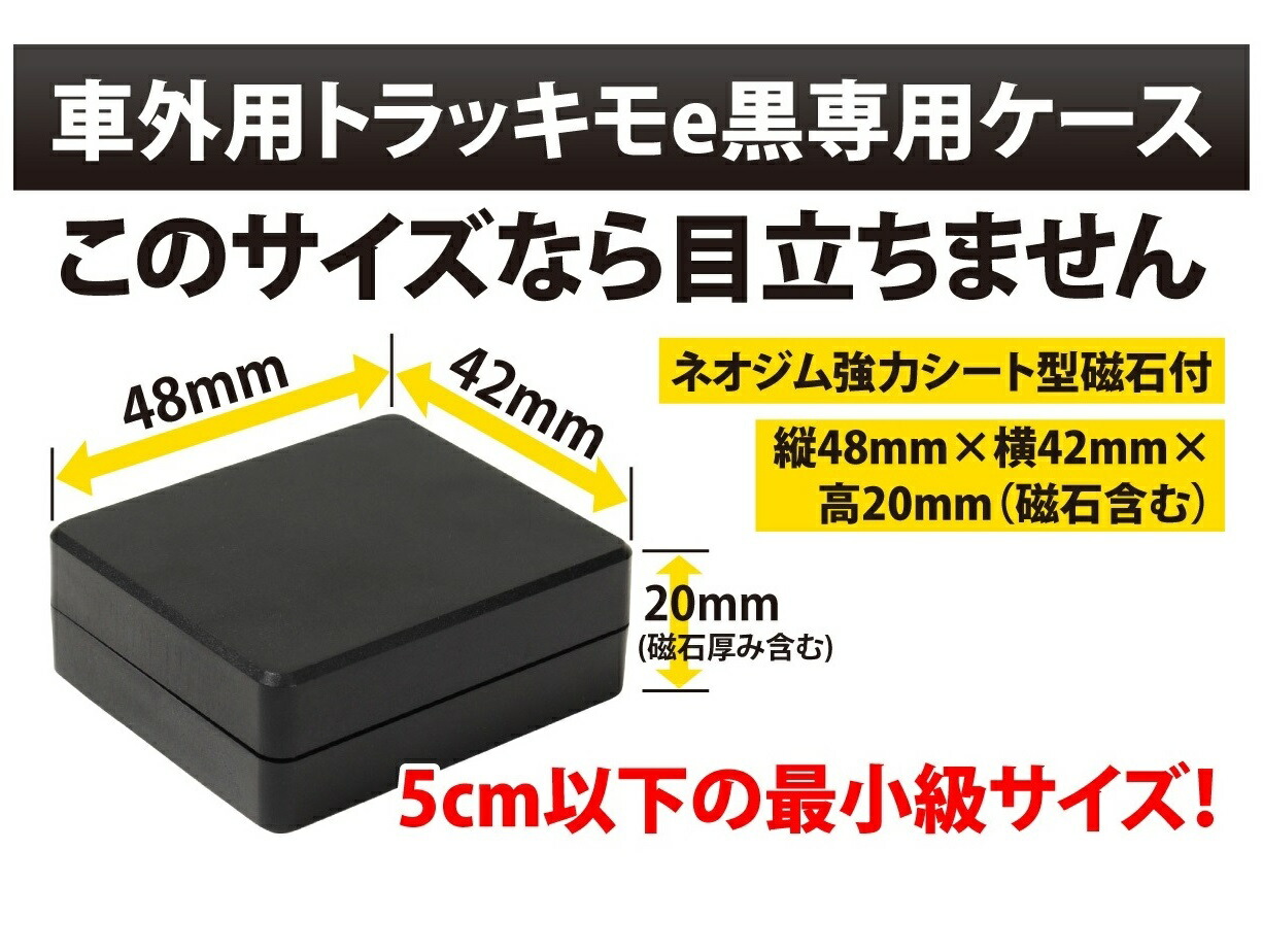 数量は多 Trackimo e トラッキモe GPS 発信機 予備バッテリー 充電器セット 無音 10秒検索 みちびき衛星 小型 リアルタイム 購入  追跡 見守り 子供 老人 徘徊 浮気調査 位置検索 自動追跡 車 磁石付 探偵 qdtek.vn